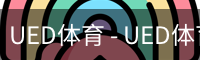 ued官网